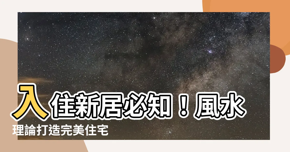 【風水理論】入住新居必知！風水理論打造完美住宅