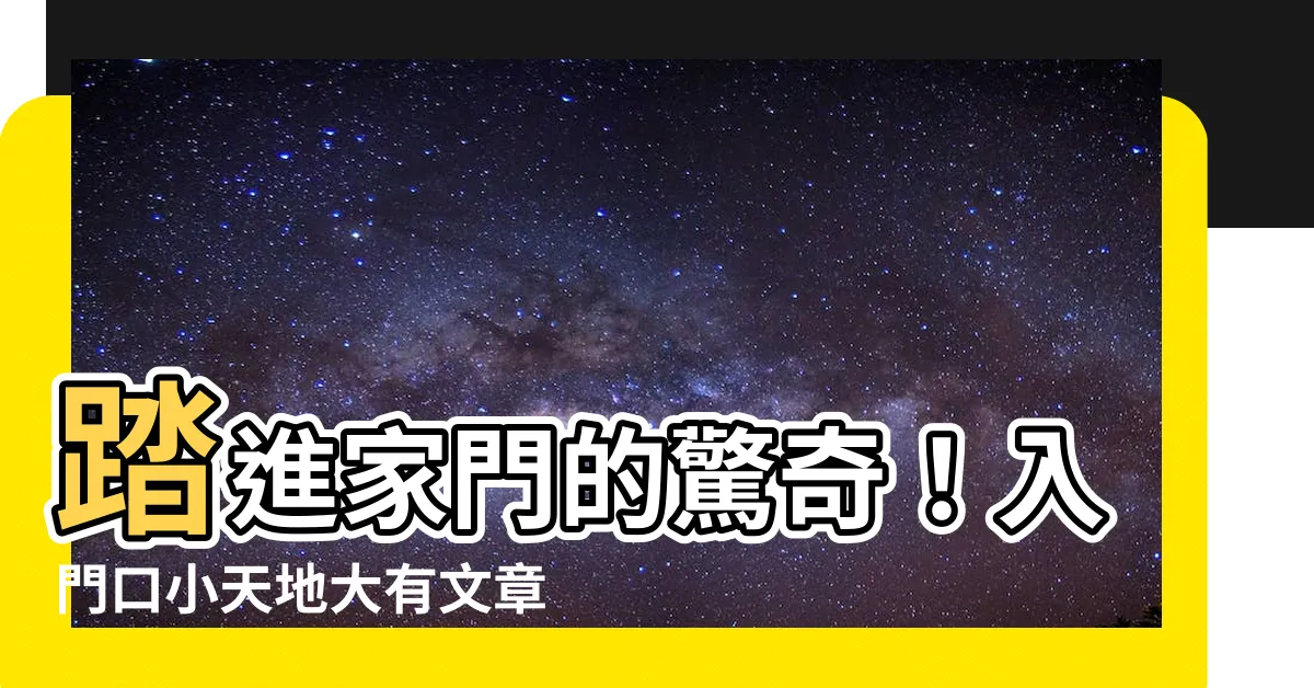 【入門口】踏進家門的驚奇！入門口小天地大有文章