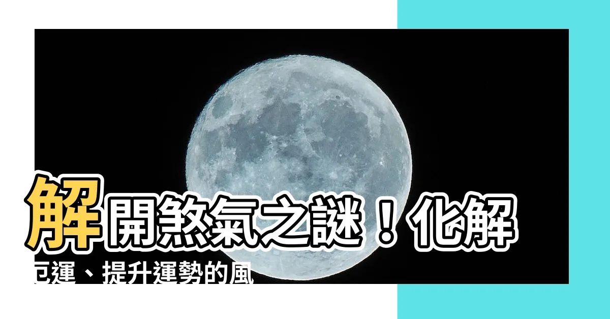 【煞氣是什麼】解開煞氣之謎！化解厄運、提升運勢的風水秘訣