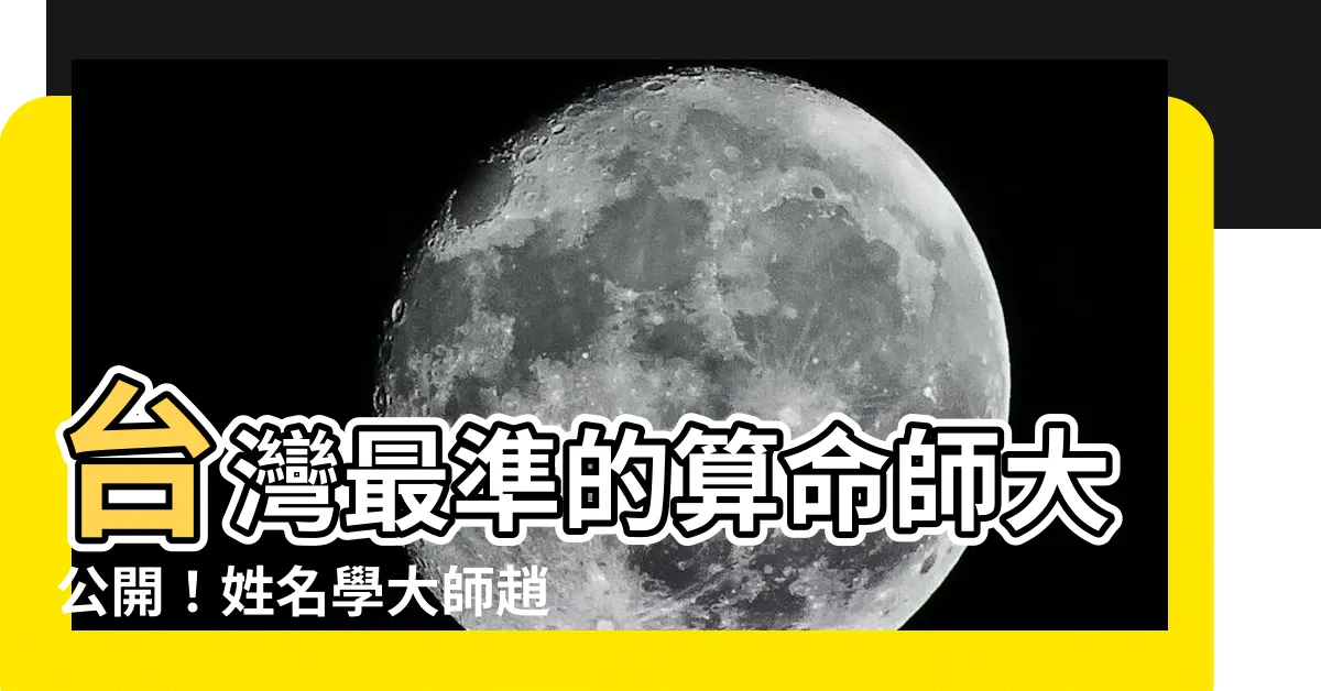 【台灣最準的算命師】台灣最準的算命師大公開！姓名學大師趙祥廷等，帶你深入命理世界