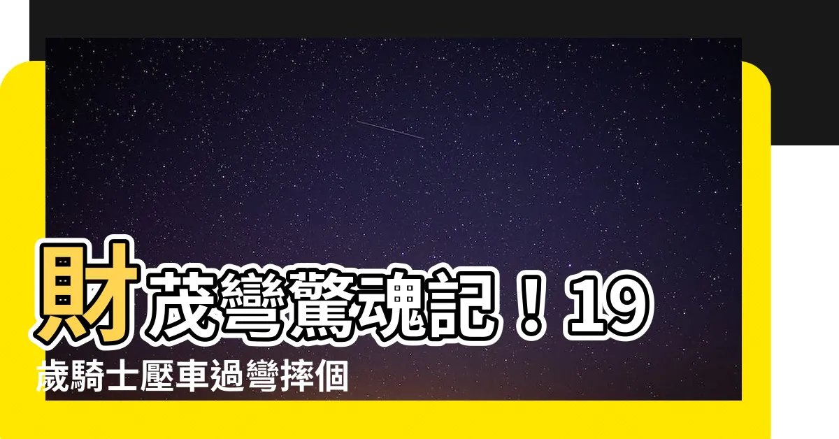 【財茂彎】財茂彎驚魂記！19歲騎士壓車過彎摔個狗吃屎！