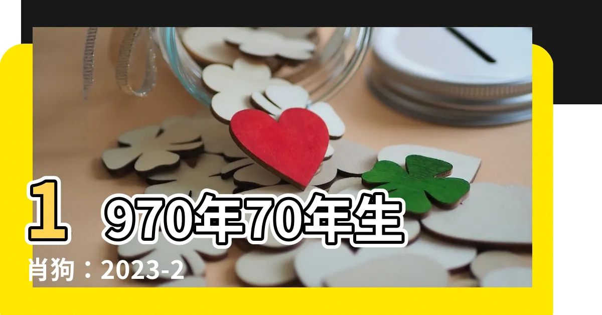 【70年生肖】1970年70年生肖狗：2023-2024全年運勢解析