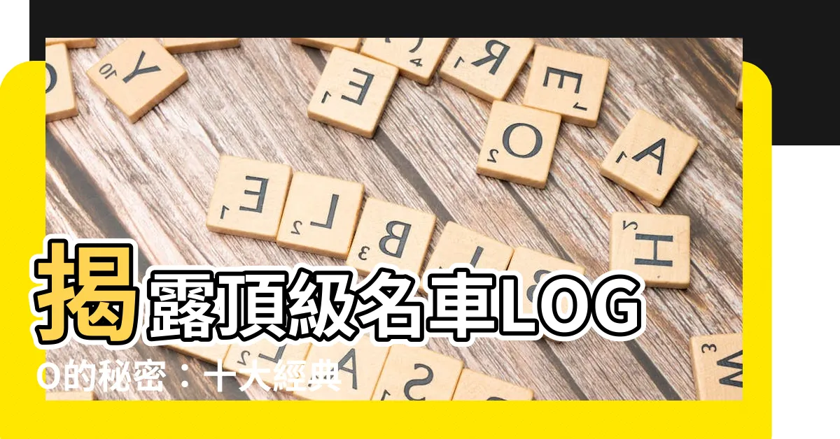 【名車logo】揭露頂級名車LOGO的秘密：十大經典標誌與它們不為人知的故事