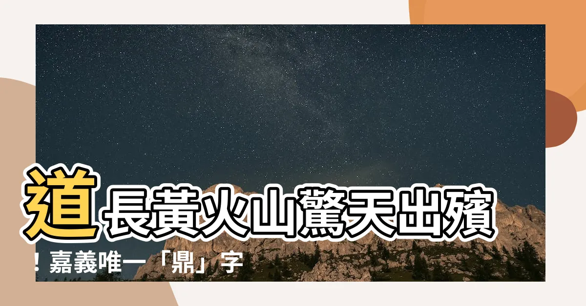 【道長黃火山】道長黃火山驚天出殯！嘉義唯一「鼎」字輩大法師最後的道別