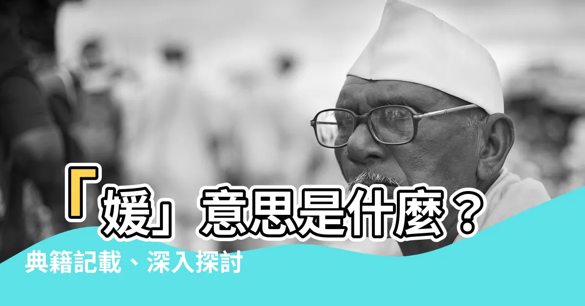 【媛 意思】「媛」意思是什麼？典籍記載、深入探討「媛」字釋義