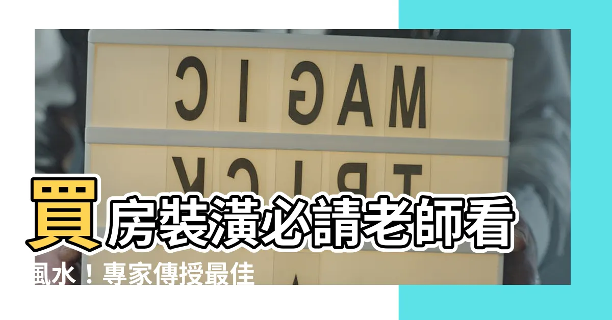 【請老師看風水】買房裝潢必請老師看風水！專家傳授最佳看風水時機