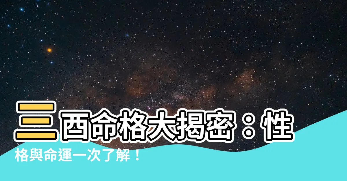 【三酉】三酉命格大揭密：性格與命運一次瞭解！