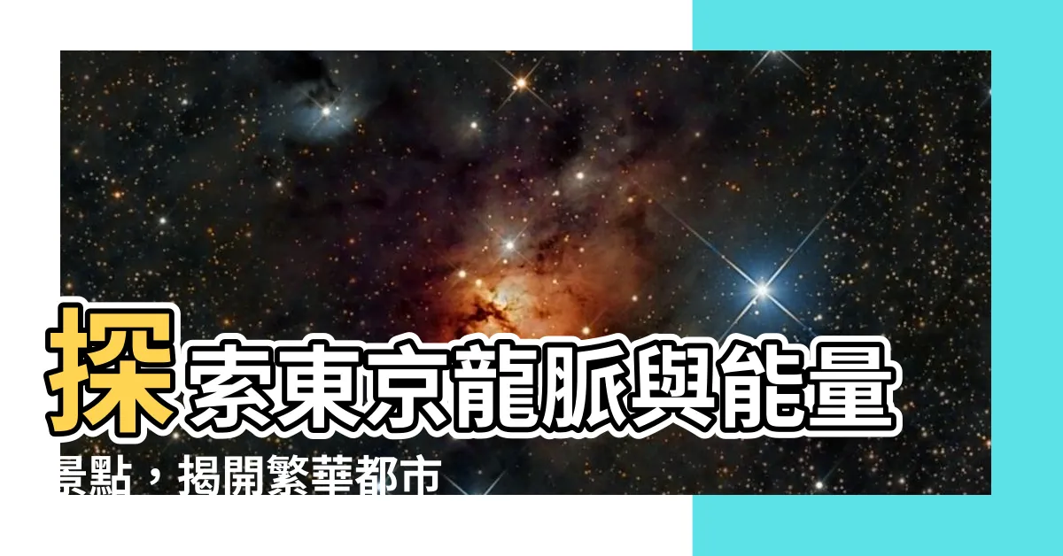 【東京 風水 龍脈】探索東京龍脈與能量景點，揭開繁華都市下的風水奧秘