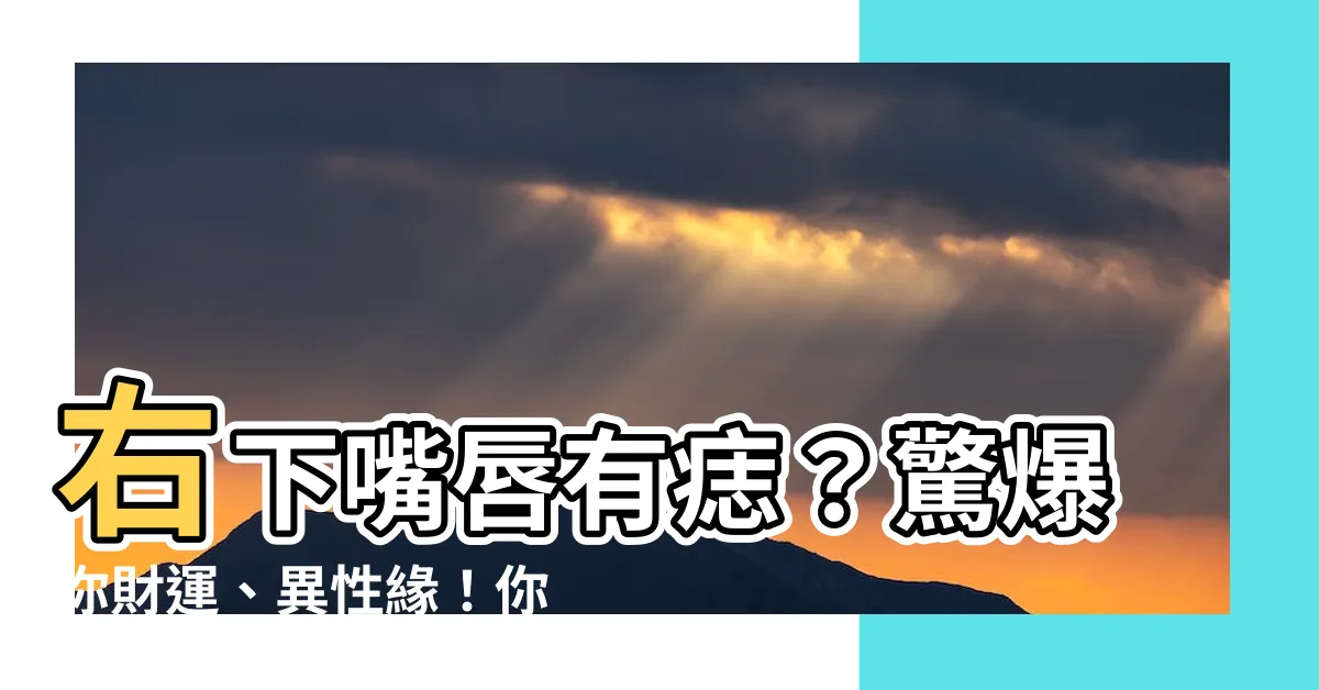 【右下嘴唇有痣】右下嘴唇有痣？驚爆你財運、異性緣！你中幾點？