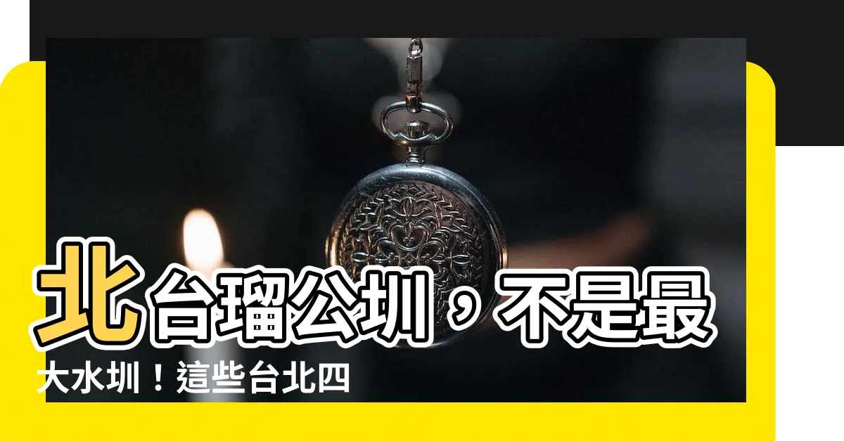 【四大水圳口訣】北台瑠公圳，不是最大水圳！這些台北四大水圳口訣秒記