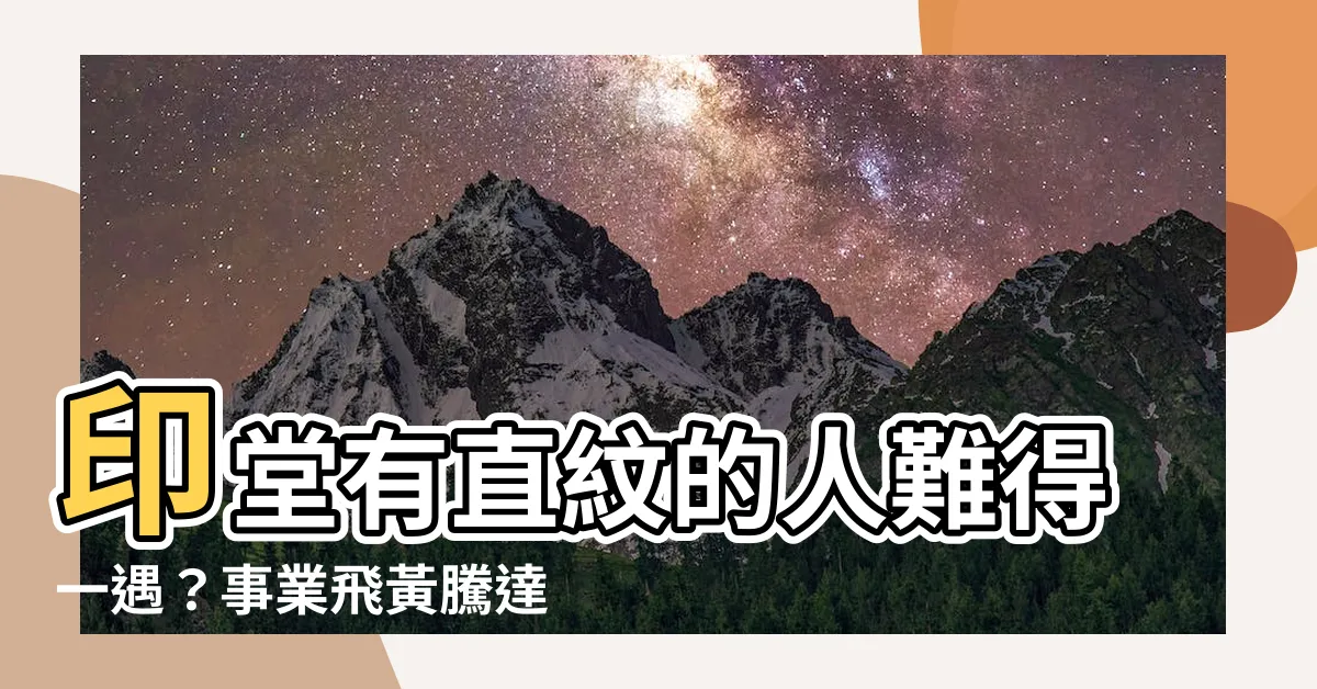 【印堂有直紋】印堂有直紋的人難得一遇？事業飛黃騰達，錢財滾滾來！