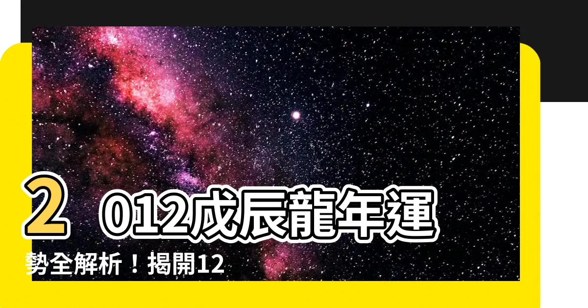 【2012 龍】2012戊辰龍年運勢全解析！揭開12年屬龍五行屬性