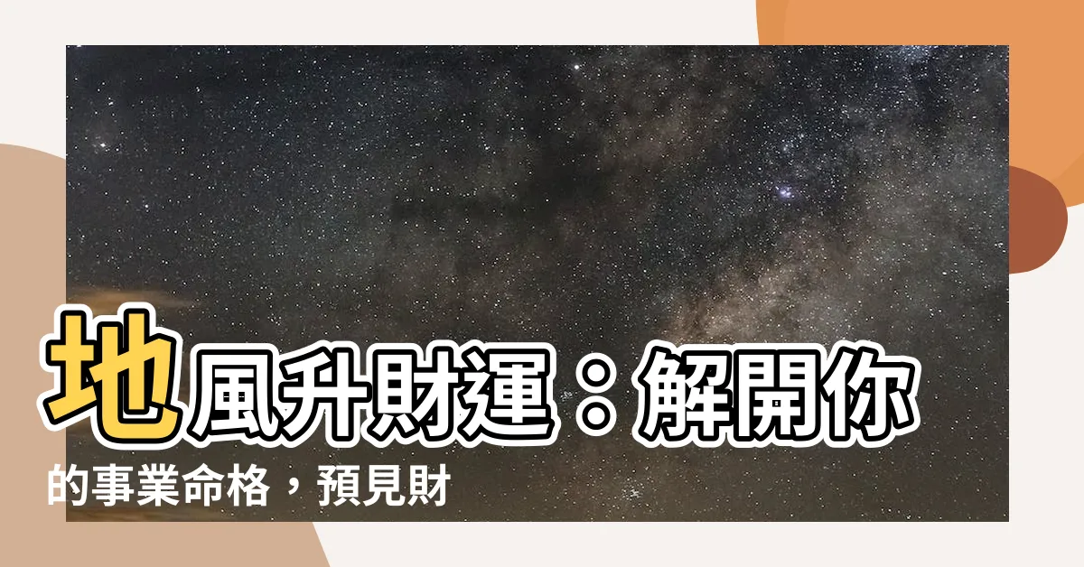 【地風升財運】地風升財運：解開你的事業命格，預見財富前景