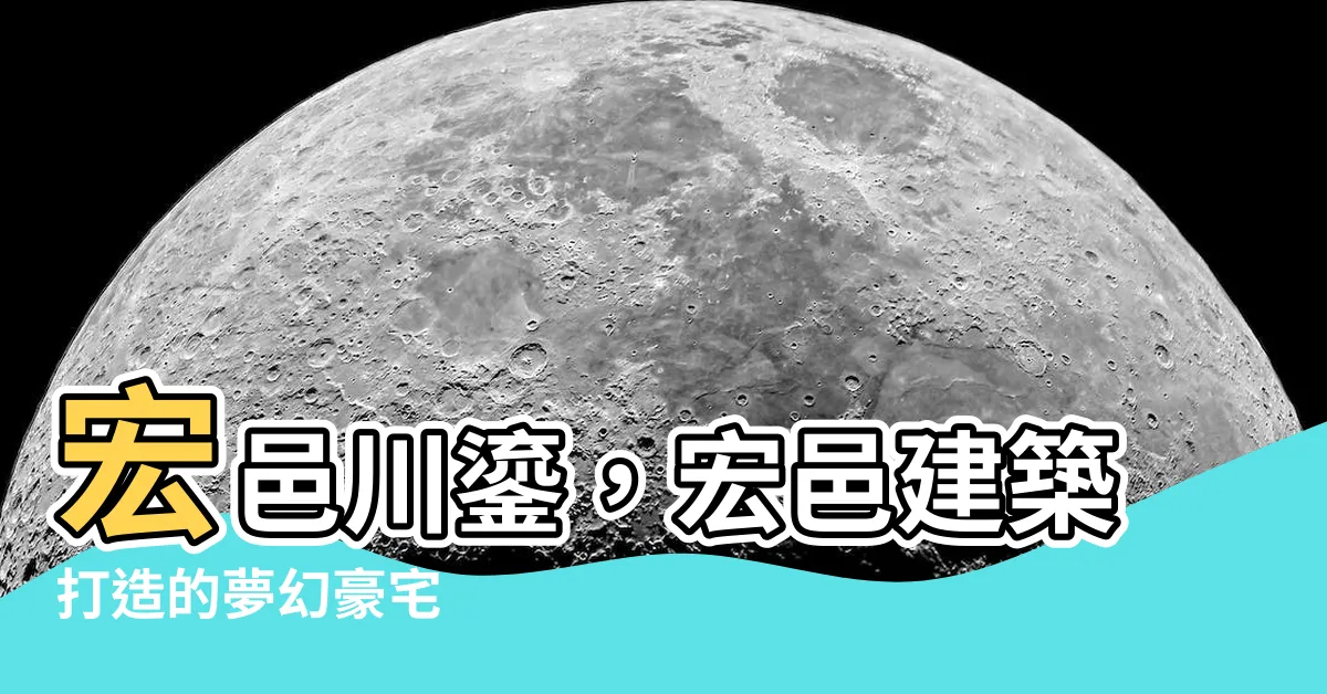 【宏邑川鎏】宏邑川鎏，宏邑建築打造的夢幻豪宅