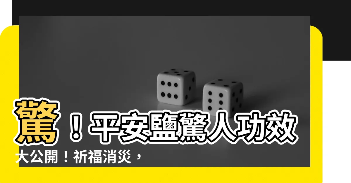 【平安鹽用法】驚！平安鹽驚人功效大公開！祈福消災，居家驅邪必備！