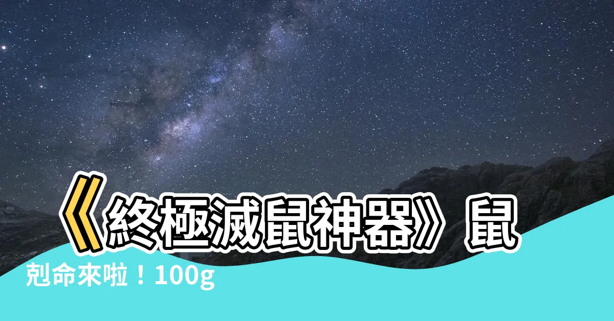 【鼠剋命】《終極滅鼠神器》鼠剋命來啦！100g 糊狀劑殺光老鼠不手軟