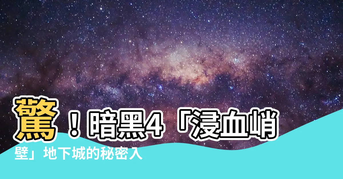 【浸血峭壁】驚！暗黑4「浸血峭壁」地下城的秘密入口，你找到了嗎？