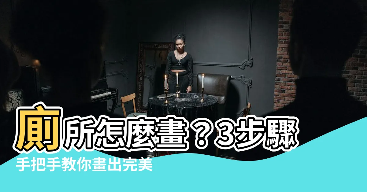 【廁所怎麼畫】廁所怎麼畫？3步驟手把手教你畫出完美廁所！