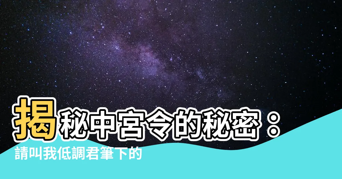 【中宮令】揭秘中宮令的秘密：請叫我低調君筆下的GL奇遇