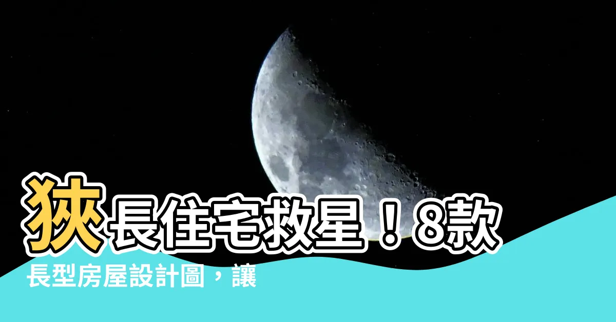 【長型房屋設計圖】狹長住宅救星！8款長型房屋設計圖，讓空間明亮寬廣不再是夢！