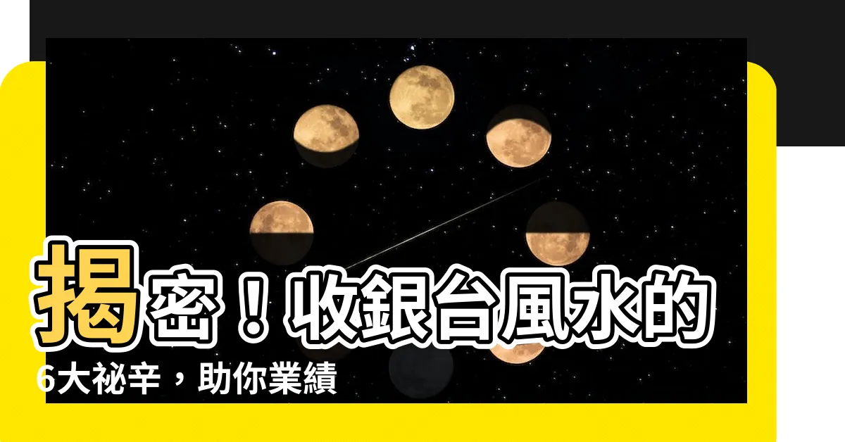 【收銀台 風水】揭密！收銀台風水的6大秘辛，助你業績大爆衝！