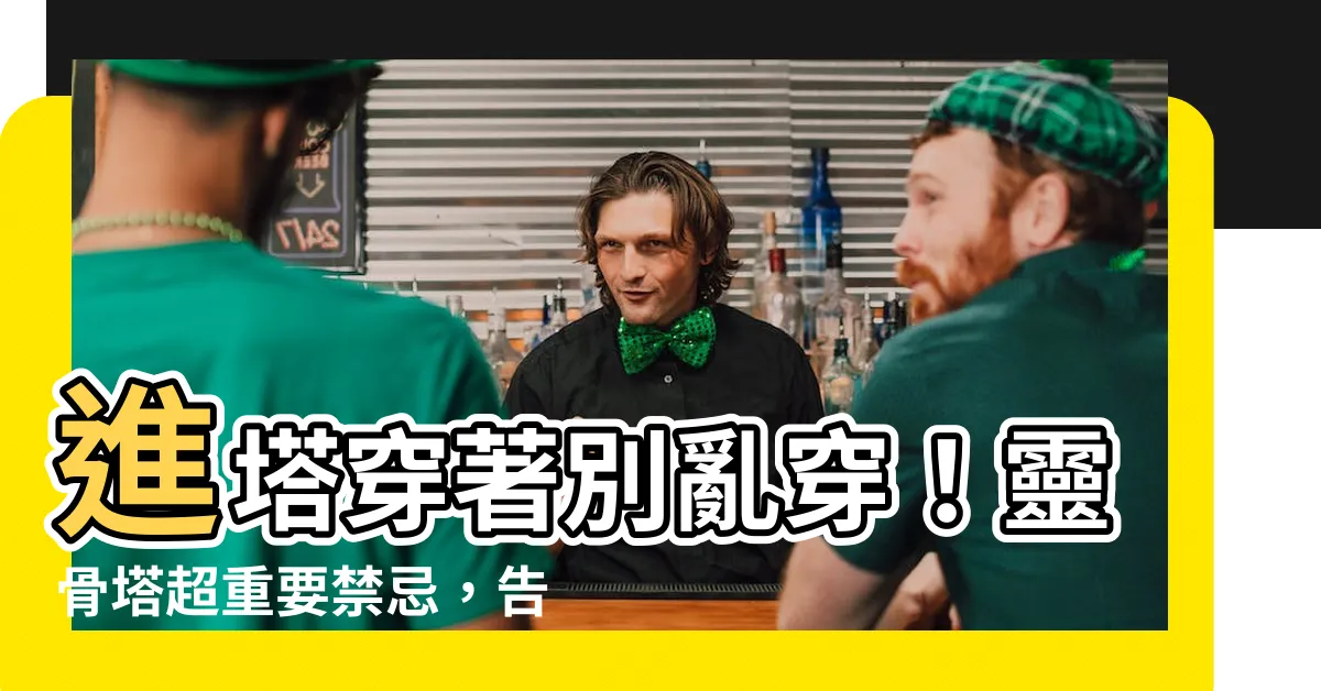 【進塔穿著】進塔穿著別亂穿！靈骨塔超重要禁忌，告別式&清明節都通用