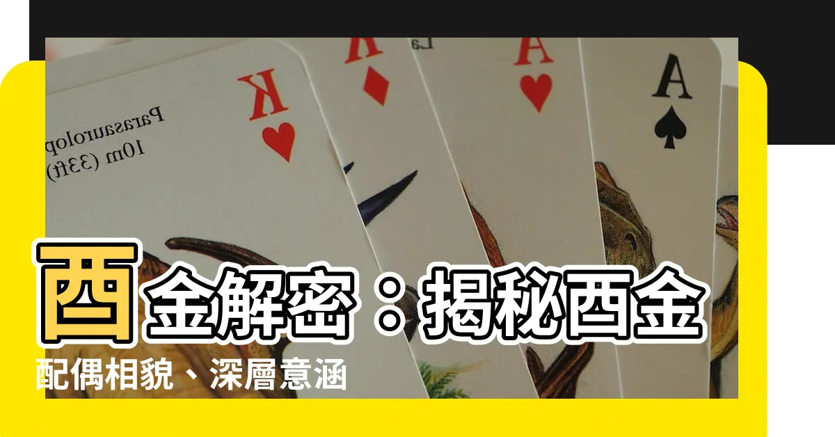 【酉金意象】酉金解密：揭秘酉金配偶相貌、深層意涵