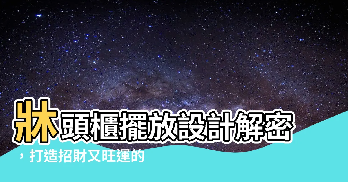 【牀頭櫃擺放】牀頭櫃擺放設計解密，打造招財又旺運的風水卧室！