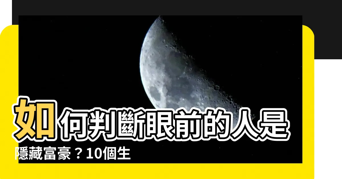 【如何判斷有錢人】如何判斷眼前的人是隱藏富豪？10個生活小細節馬上見分曉！