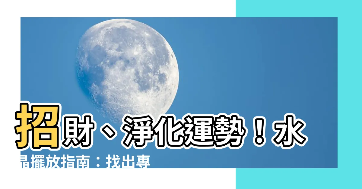 【水晶放哪裡】招財、淨化運勢！水晶擺放指南：找出專屬你的能量寶地