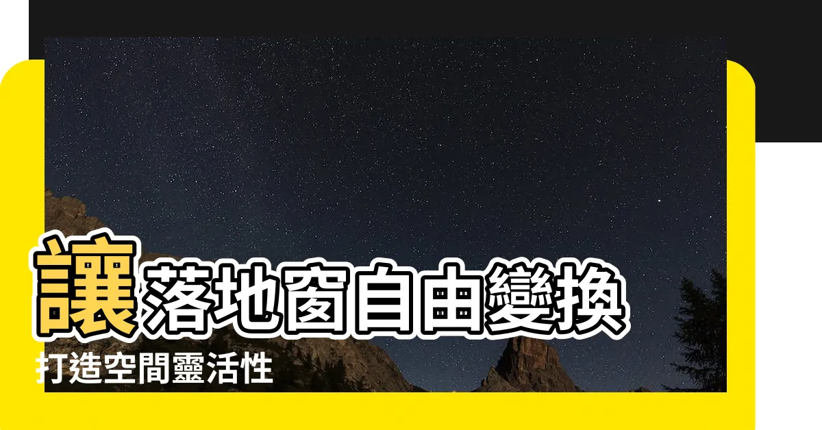 【落地窗開門方向】讓落地窗自由變換　打造空間靈活性