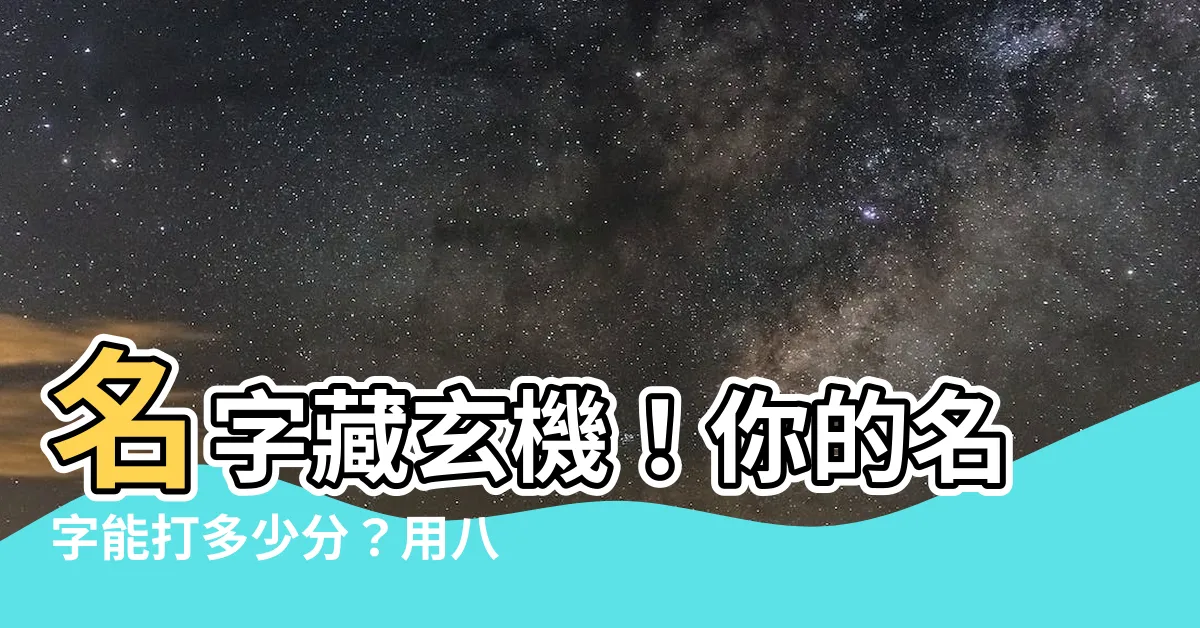 【名字八字五行】名字藏玄機！你的名字能打多少分？用八字五行測一測！