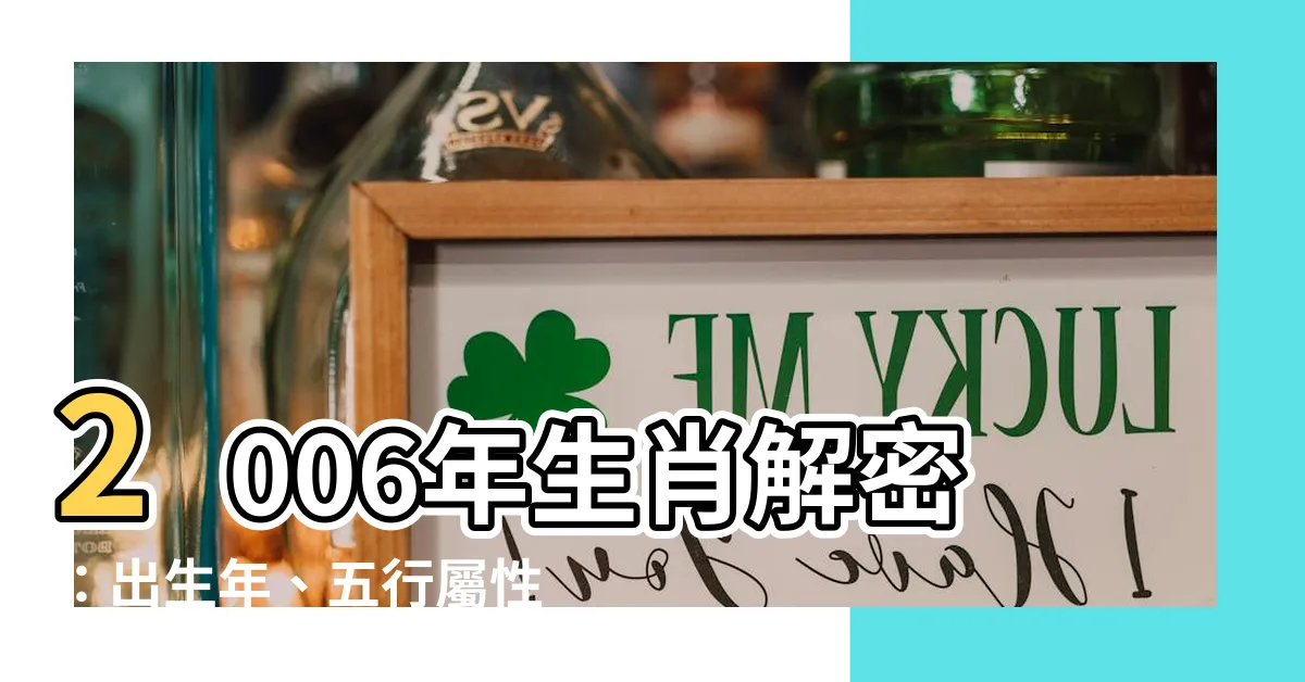 【2006屬什麼】2006年生肖解密：出生年、五行屬性和忌諱生肖一次搞懂！