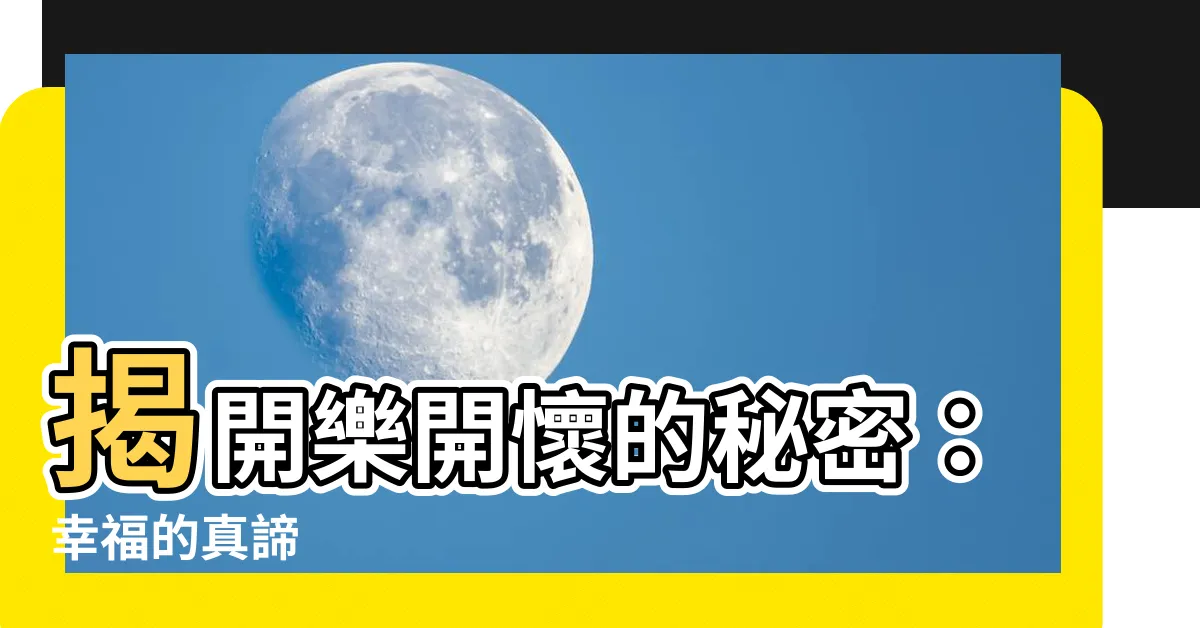 【樂開懷意思】揭開樂開懷的秘密：幸福的真諦