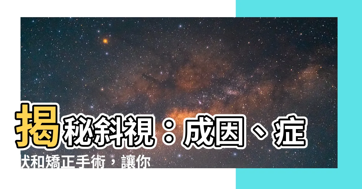 【斜視】揭秘斜視：成因、症狀和矯正手術，讓你擺脱斜眼困擾！