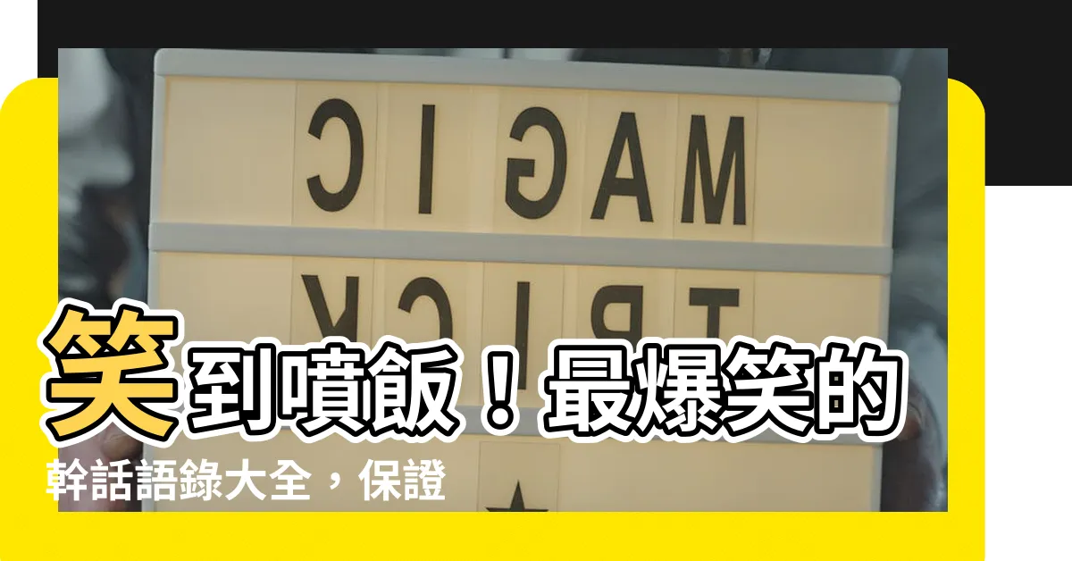 【好笑幹話語錄】笑到噴飯！最爆笑的幹話語錄大全，保證讓你捧腹大笑！