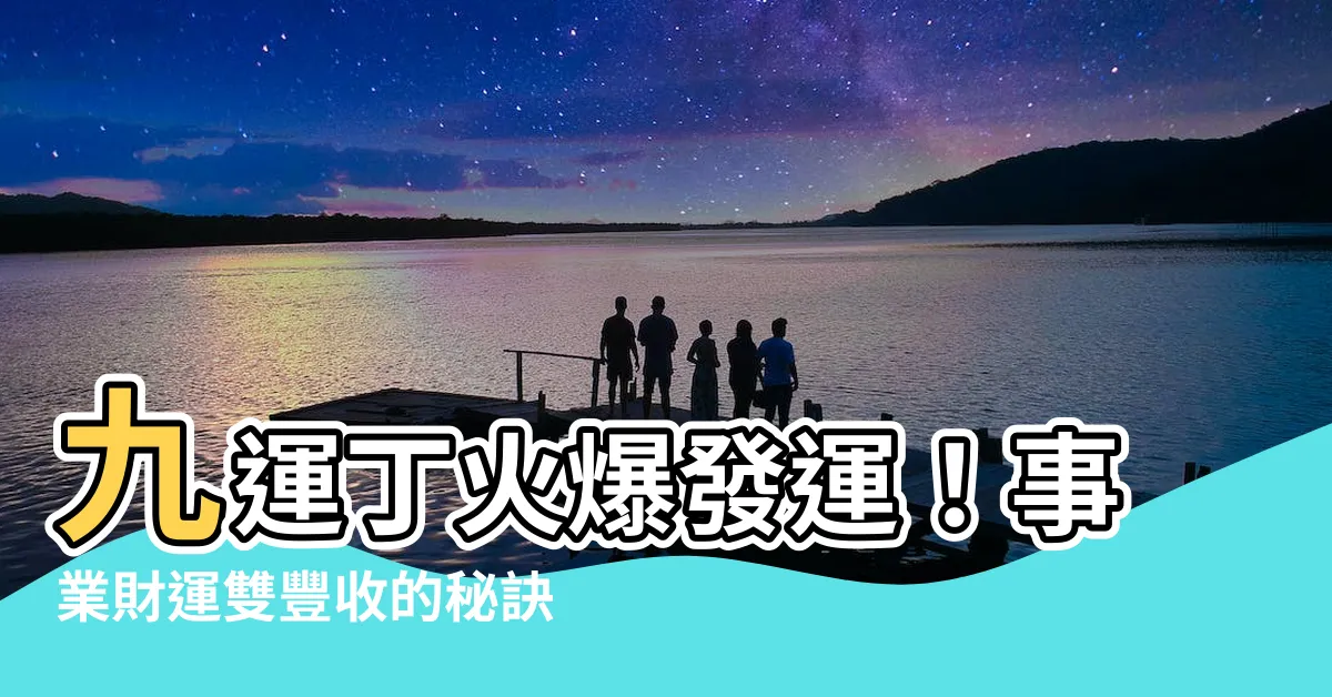 【九運丁火】九運丁火爆發運！事業財運雙豐收的秘訣