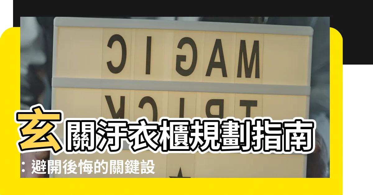 【玄關汙衣櫃】玄關汙衣櫃規劃指南：避開後悔的關鍵設計