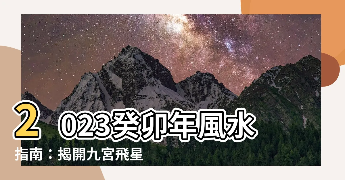 【風水2023】2023癸卯年風水指南：揭開九宮飛星圖的神秘面紗