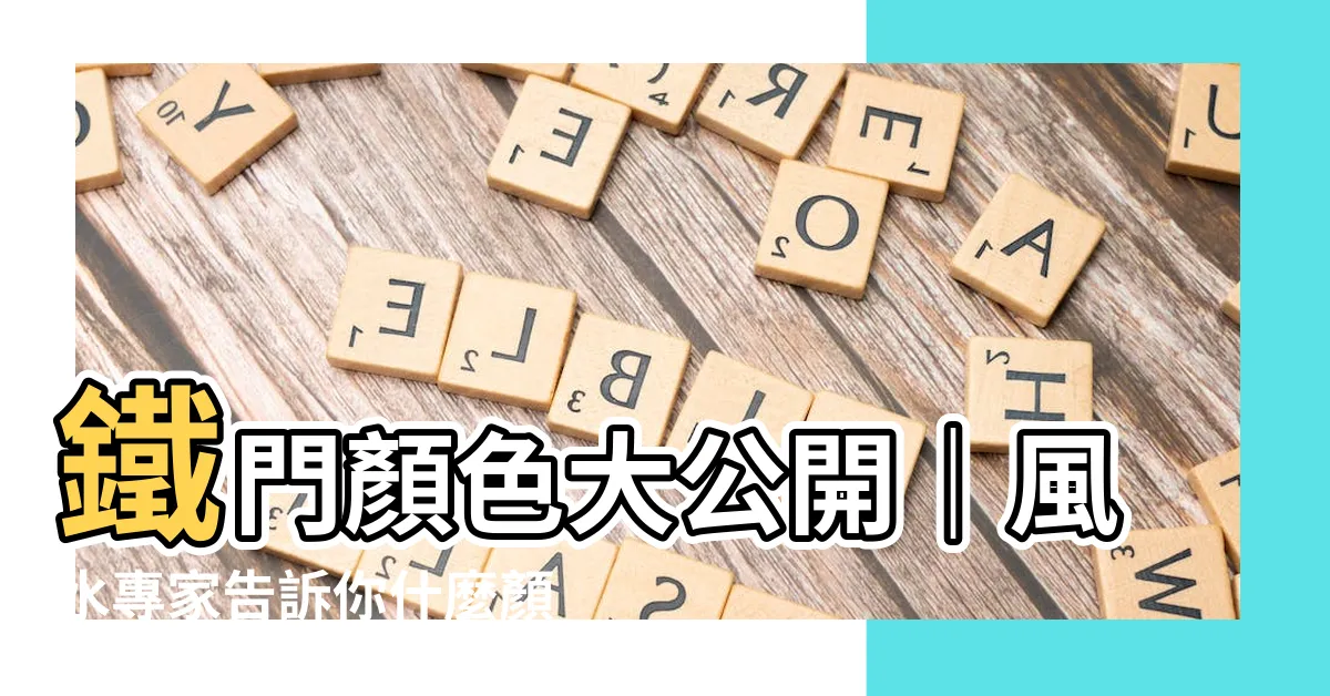 【鐵門顏色 風水】鐵門顏色大公開｜風水專家告訴你什麼顏色鐵門拒絕晦氣、保平安