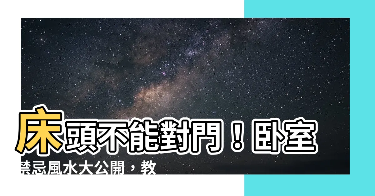 【牀頭不能對門】牀頭不能對門！卧室禁忌風水大公開，教你打造招財納福好運牀