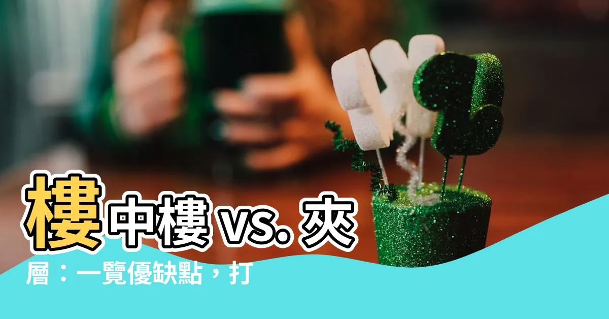 【樓中樓 夾層】樓中樓 vs. 夾層：一覽優缺點，打造理想居家空間