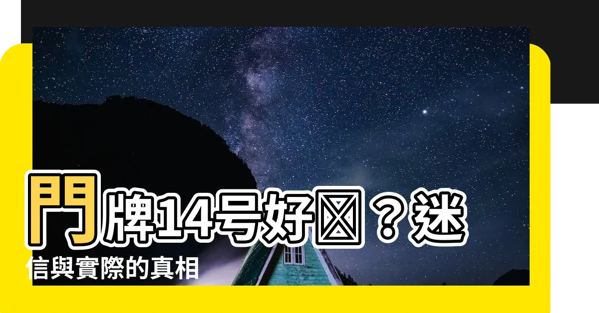 【門牌14號好嗎】門牌14號好嗎？迷信與實際的真相