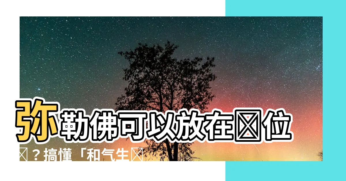 【彌勒佛可以放在財位嗎】彌勒佛可以放在財位嗎？搞懂「和氣生財」秘訣，助你財運滾滾來！