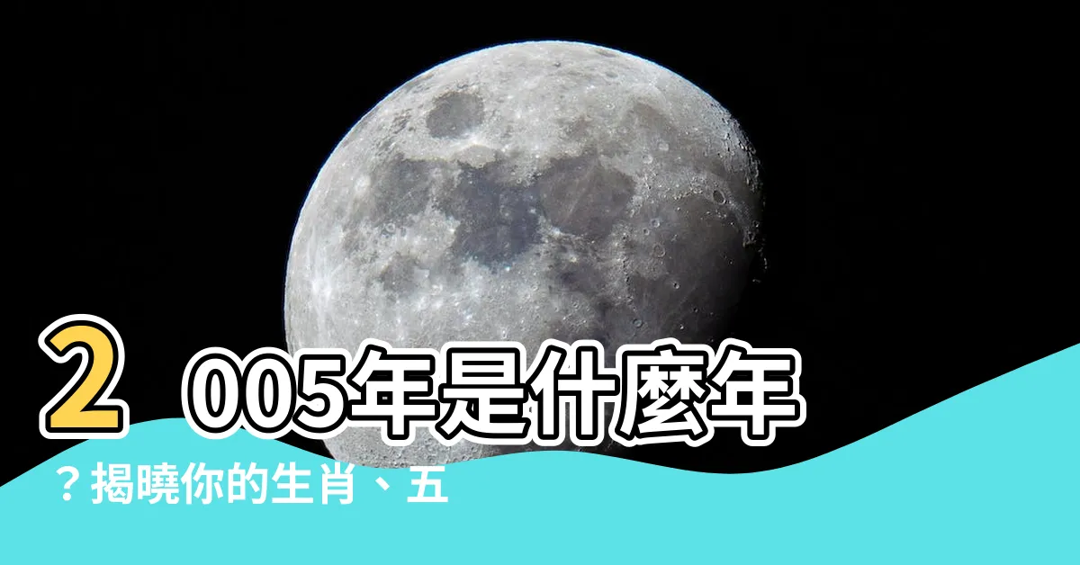 【2005年是什麼年】2005年是什麼年？揭曉你的生肖、五行及民國年份！