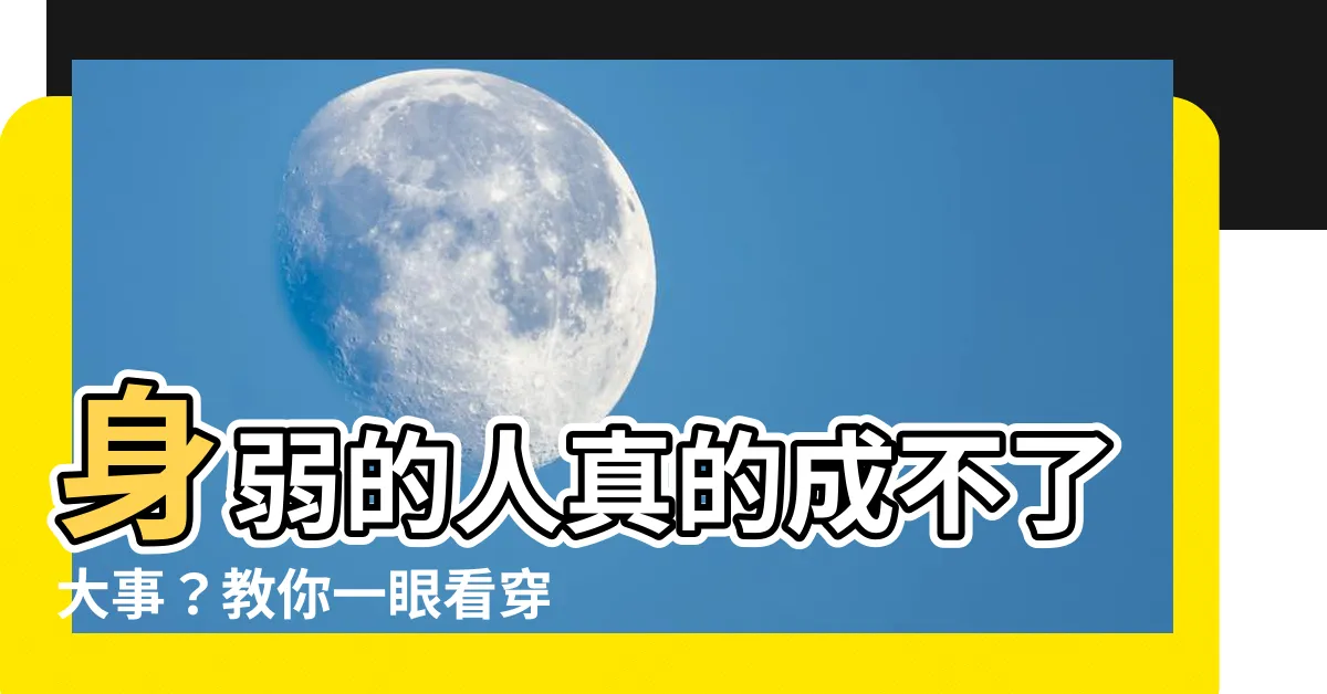 【身弱 八字】身弱的人真的成不了大事？教你一眼看穿「八字身弱」的特徵！