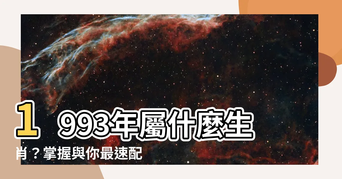 【1993年屬什麼生肖】1993年屬什麼生肖？掌握與你最速配的生肖，打造完美人際圈