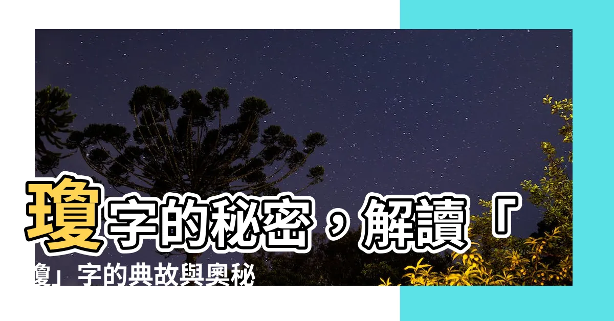 【瓊字】瓊字的秘密，解讀「瓊」字的典故與奧秘