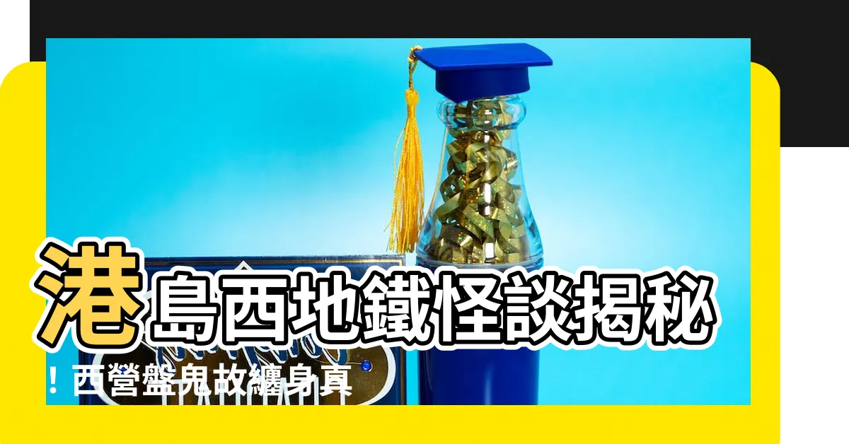 【西營盤鬼故】港島西地鐵怪談揭秘！西營盤鬼故纏身真相大公開