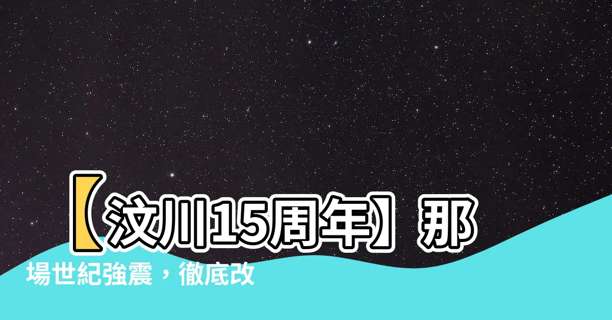 【汶川大地震】【汶川15週年】那場世紀強震，徹底改變了中國